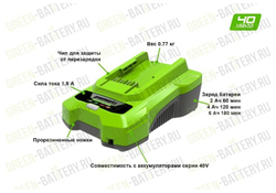 Зарядное устройство GREENWORKS G40C 40 В,2 А/ч=60 мин (2932507)