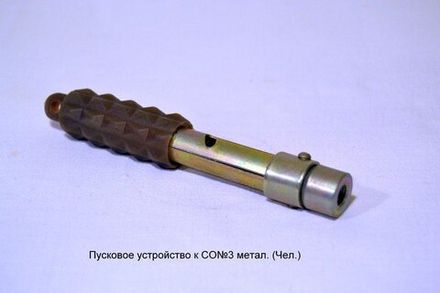 Пусковое устройство к СО№3 метал