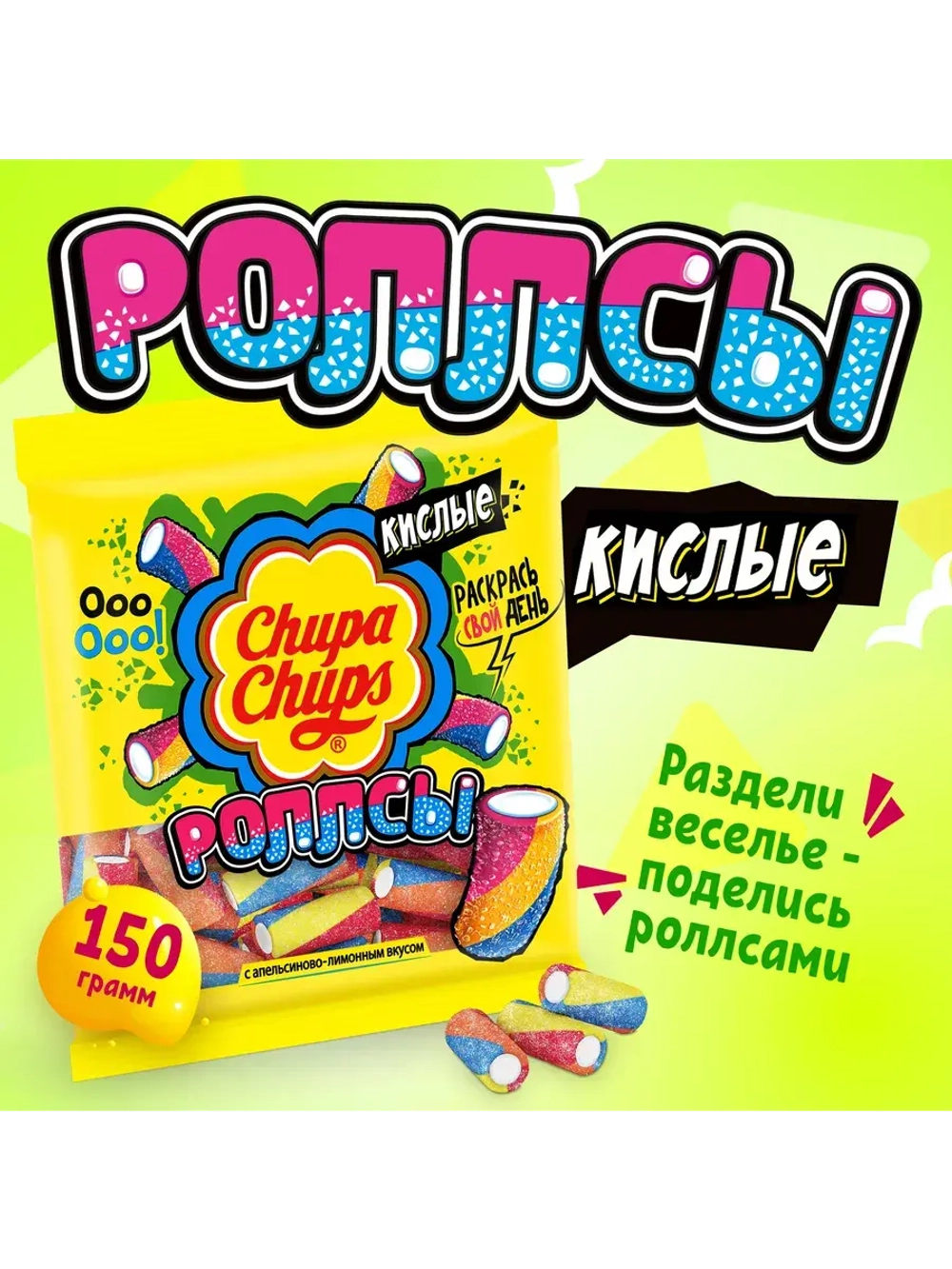 Мармелад кислые Роллсы, Фансы ассорти 150 г * 2 шт
