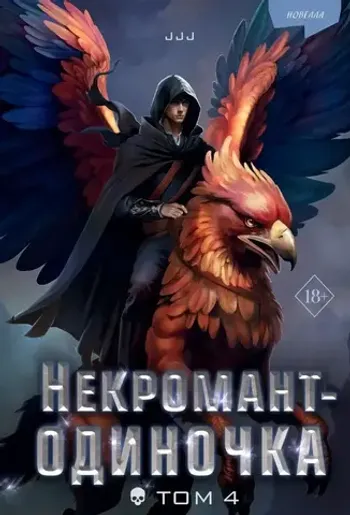 Некромант-одиночка. Новелла. Том 4