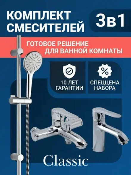 Комплект смесителей для ванны и раковины