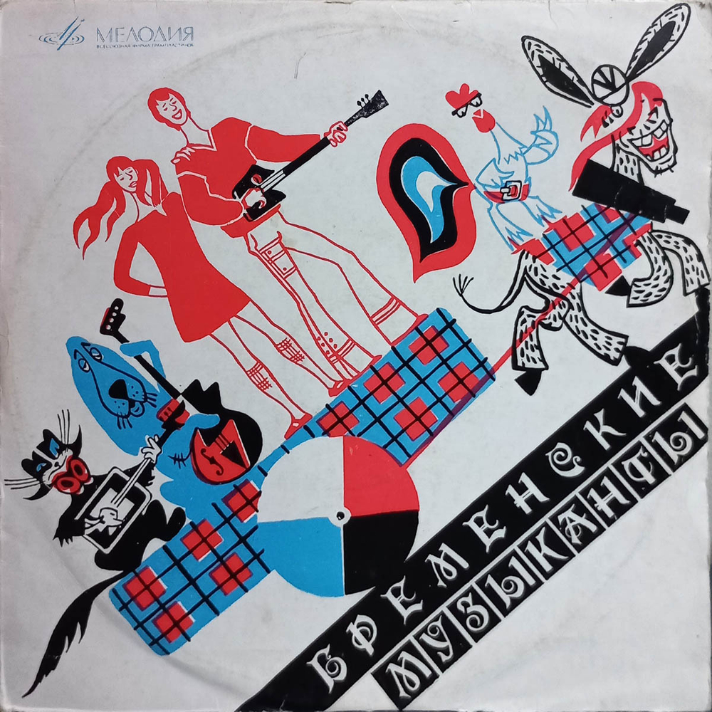 В. Ливанов, Ю. Энтин / Бременские Музыканты (10" Vinyl LP)