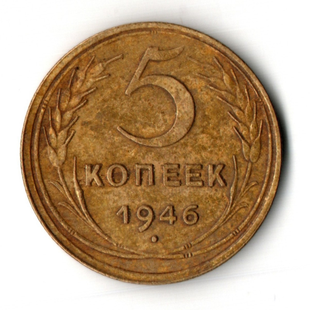 5 копеек 1946 год