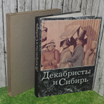Декабристы и Сибирь. Фотоальбом.