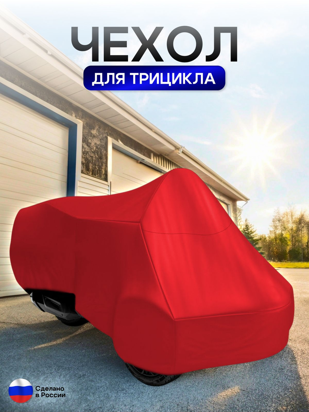 Чехол тент на трицикл 250*145*110 (Д*Ш*В) лес