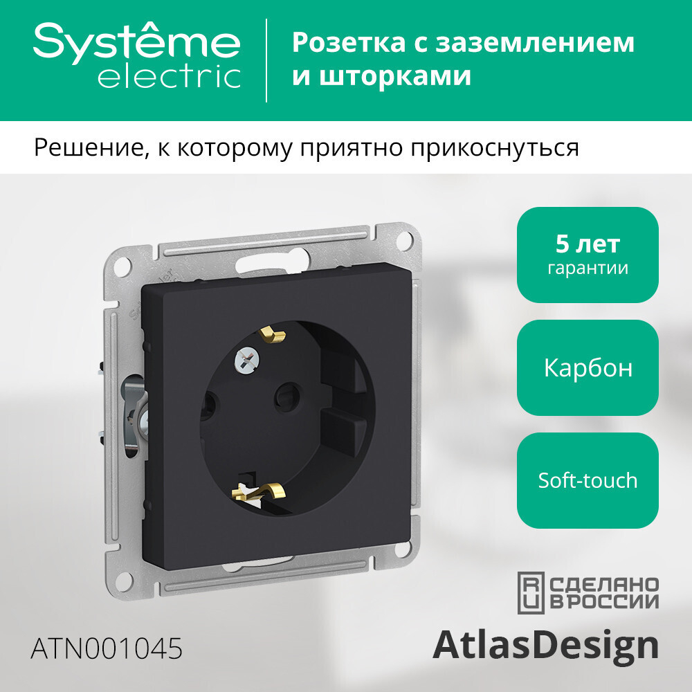 Systeme Electric AtlasDesign Карбон Розетка с/з со шторками, 16А, механизм