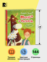 Усачев А. Малуся и Рогопед (илл. Е. Антоненкова)