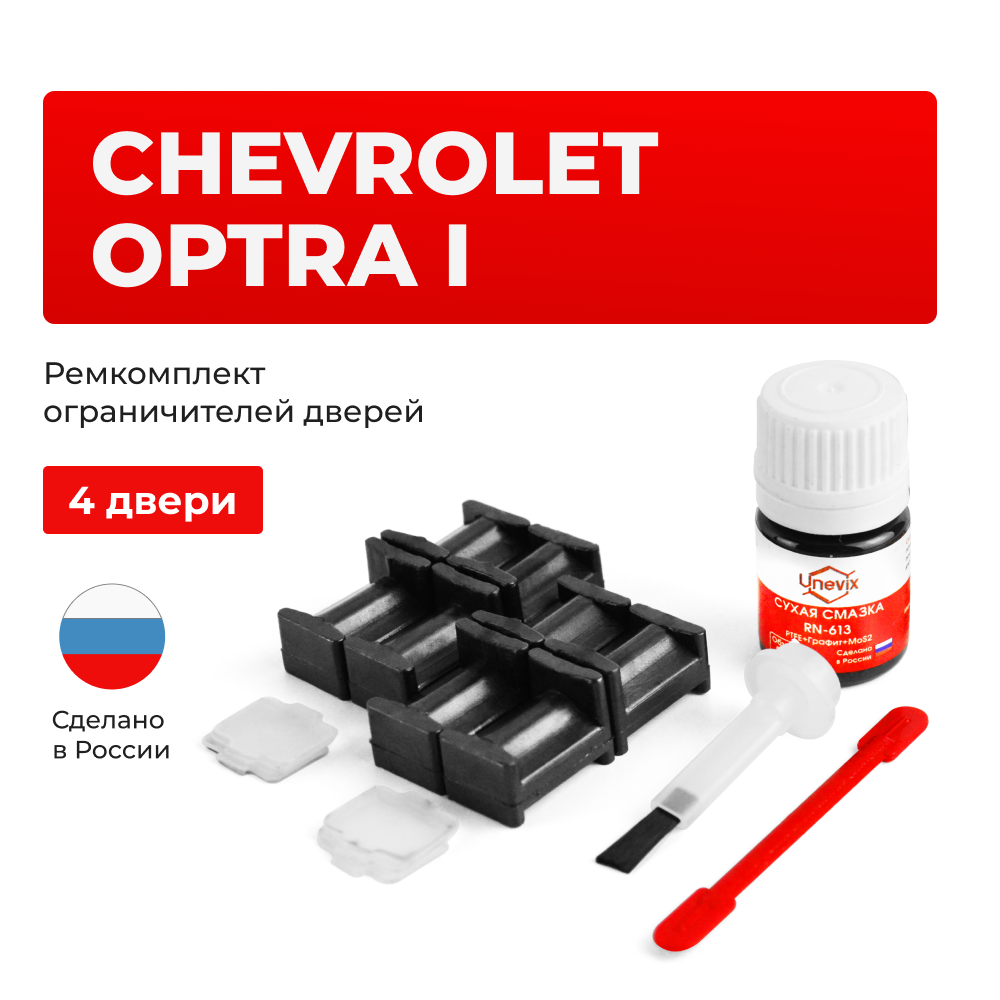 Ремкомплект ограничителей дверей Chevrolet OPTRA (I) J200 (4 двери, тип 34) 2006-2015