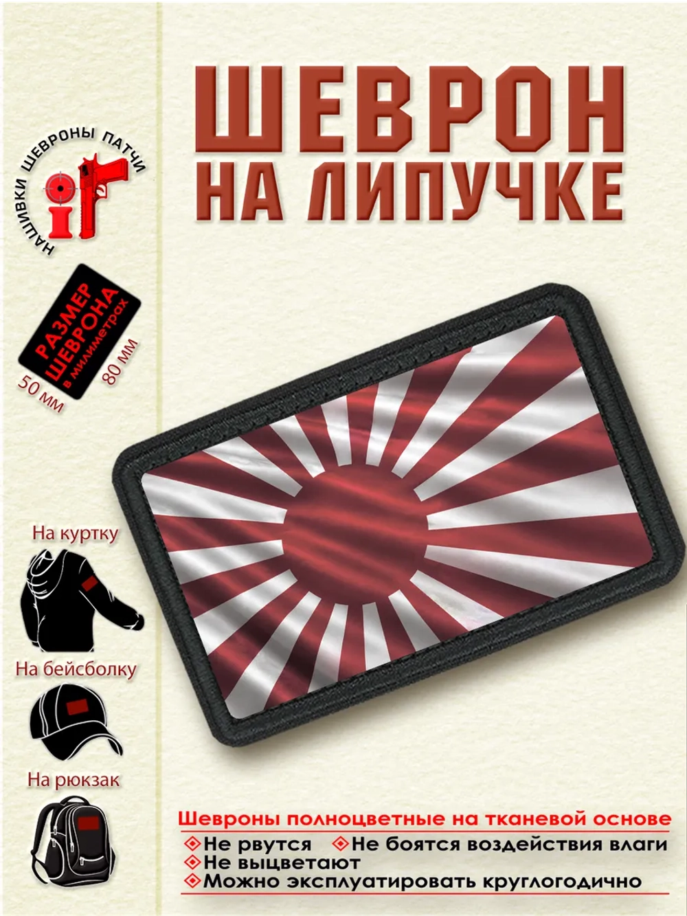 Шеврон на липучке "Военный флаг Японии" dtf