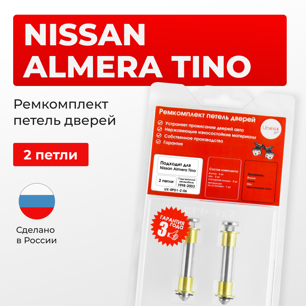 Ремкомплект (втулки) петель дверей Nissan Almera Tino V10 (2 петли, RPD1-2) 1998-2003