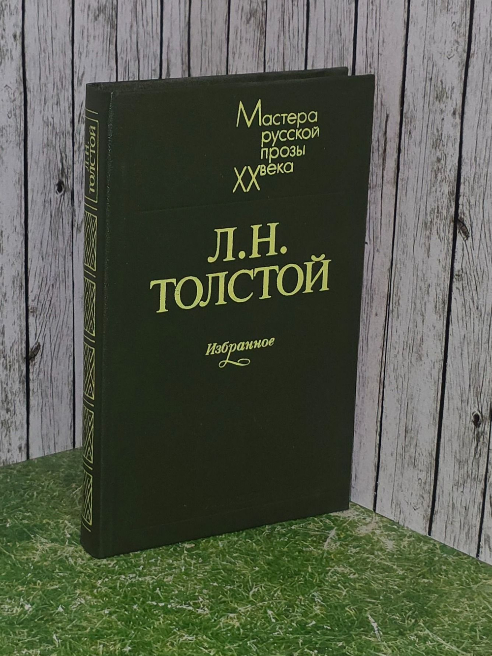 Л. Н. Толстой. Избранное