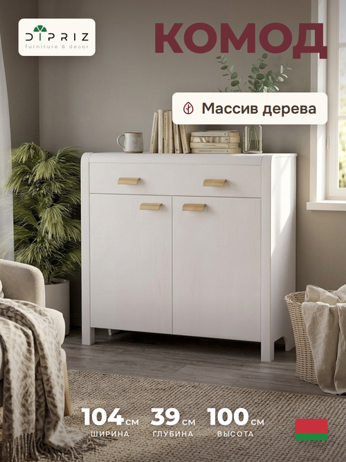 Комод, 104х39х100, Мадейра, с ящиками, для одежды и игрушек, под телевизор, из массива дерева, белый, Dipriz