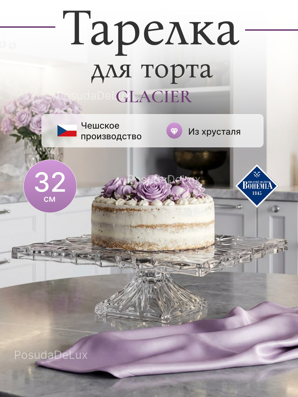 Тарелка для торта на ножке "GLACIER" хрусталь 32 см
