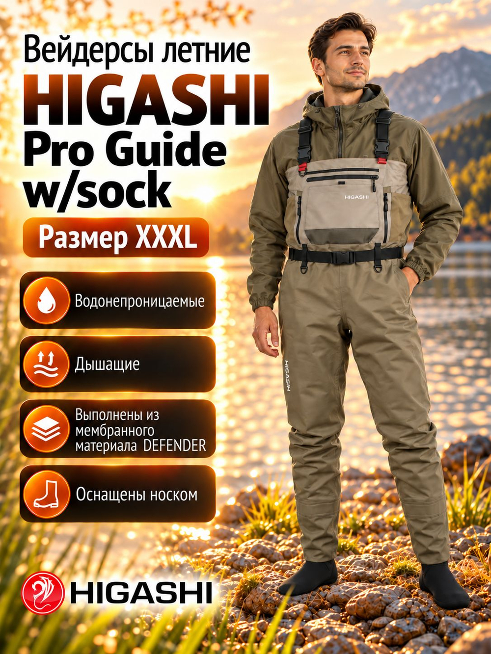 Вейдерсы забродники для рыбалки HIGASHI Pro Guide w/sock S