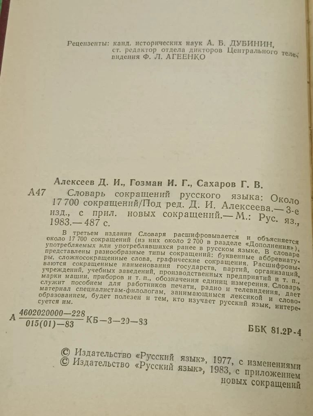 Словарь сокращений русского языка. Алексеев Дмитрий Иванович, Гозман Исаак Григорьевич