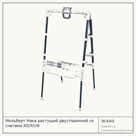 Мольберт Ника растущий двусторонний со счетами М2Л/СФ