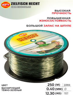 Леска монофильная WFT Zielfisch HECHT  (Для ловли щуки) 250 м, 0.40 мм