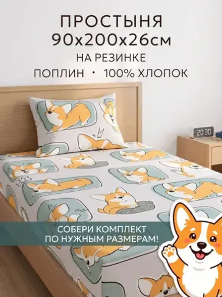 Простынь на резинке поплин Сказка "Корги" 90x200 см