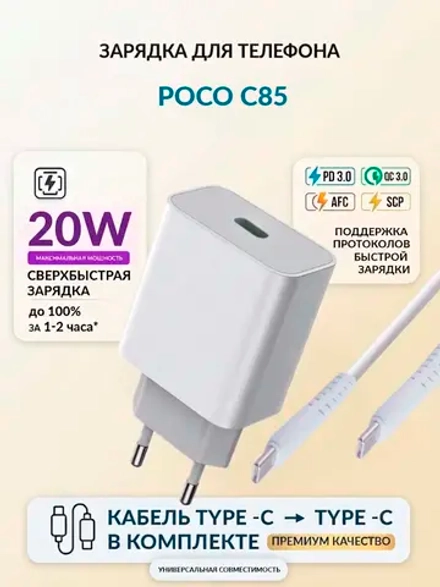 Зарядка для телефона POCO C85