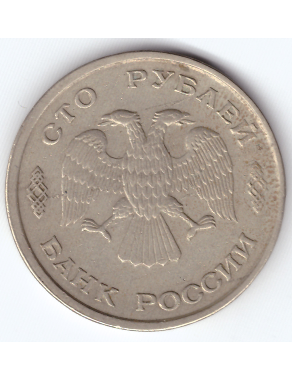 100 рублей 1993 года ЛМД XF-AU