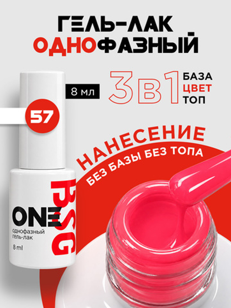 BSG Однофазный гель-лак ONE №57 (8 мл)