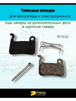 Pt- Bt0 Тормозные колодки для велосипеда и самоката