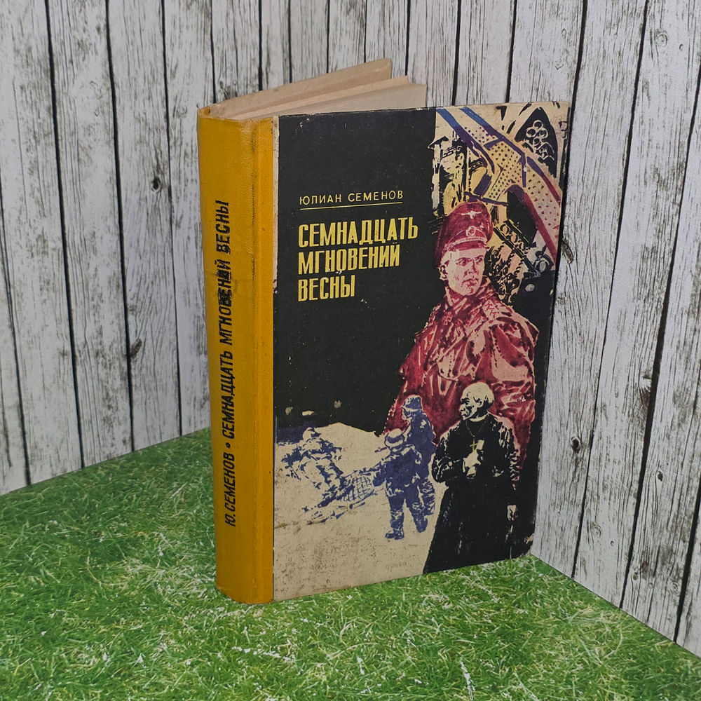 Книга Юлиан Семенов " Семнадцать мгновений весны "