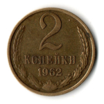 2 копейки 1962 год
