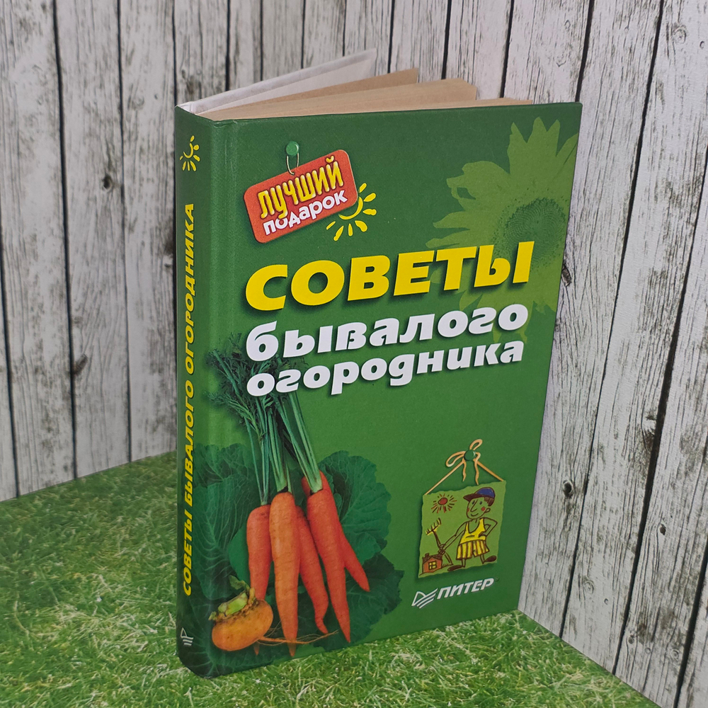книга " Советы бывалого огородника "