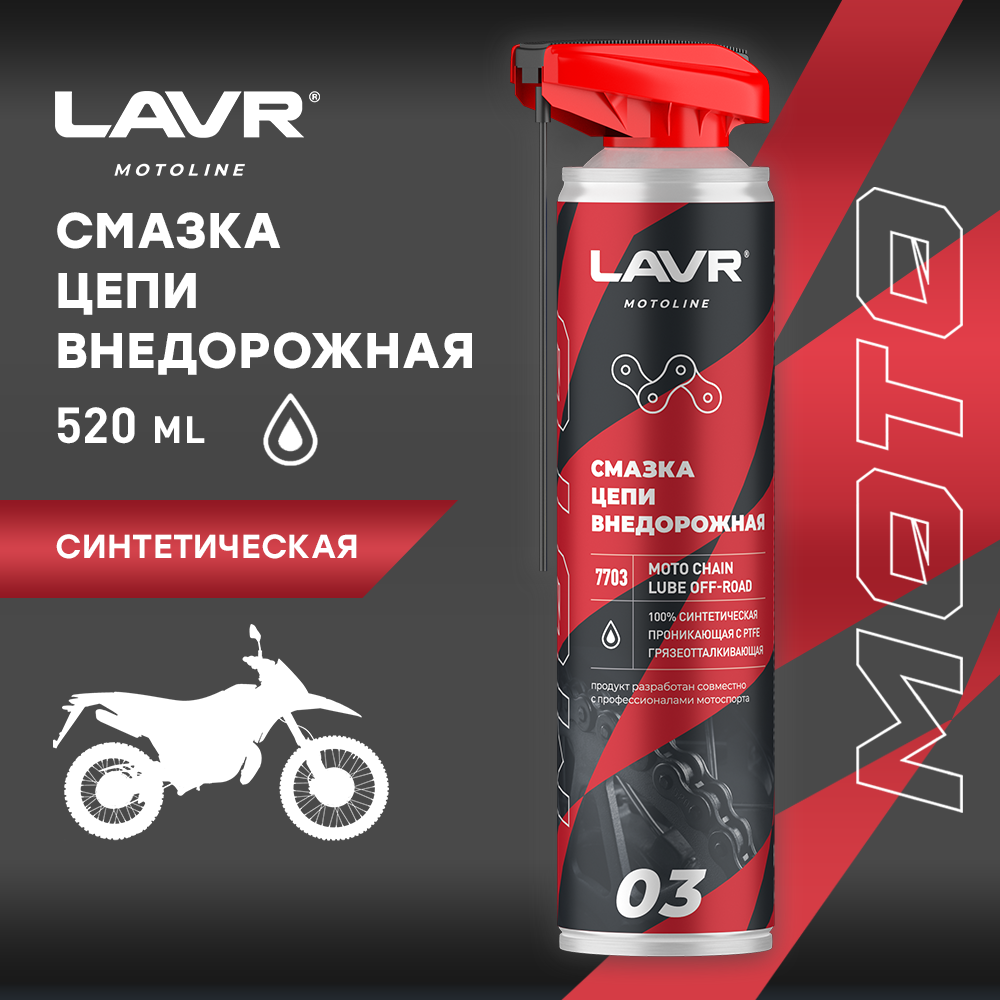 Смазка цепи внедорожная для мотоциклов LAVR MOTO, 520 мл / Ln7703 Cross, Enduro