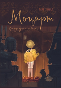 Моцарт. Грандиозный ребёнок