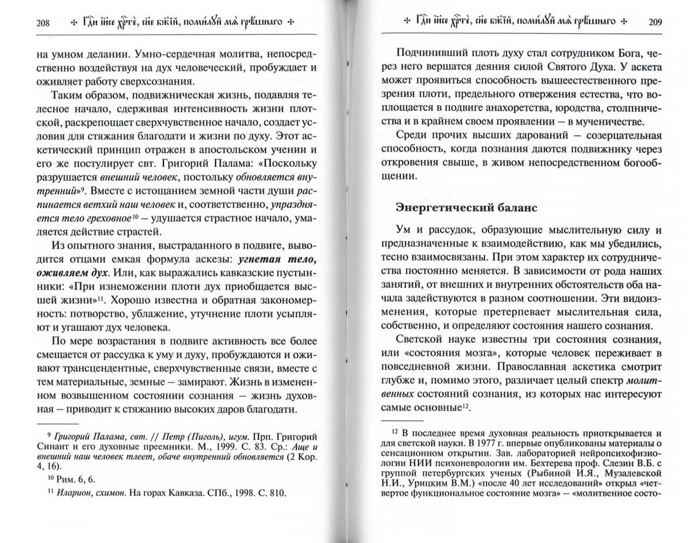 Путь умного делания. Молитва Иисусова: т. 4 (Синопсисъ) (Новиков Н.)