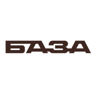 БАЗА