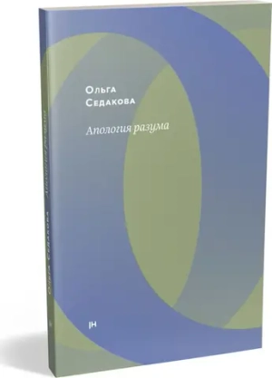Апология разума