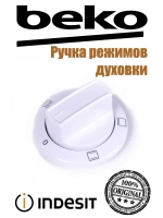 Ручка режимов духовки 250315237 Beko