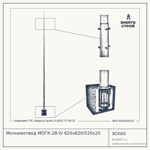 Молниеотвод МОГК-28-IV 620х620/520х20 — от 148 000 ₽