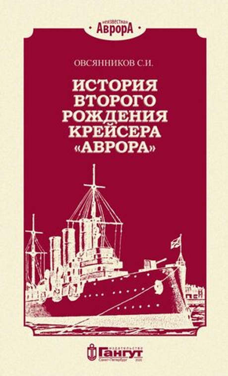 История второго рождения крейсера "Аврора"