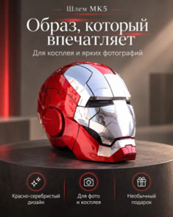 Интерактивный шлем Железного человека MК5 Autoking