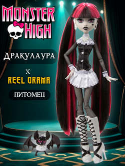 Кукла шарнирная подвижная Monster High Reel Drama Дракулаура