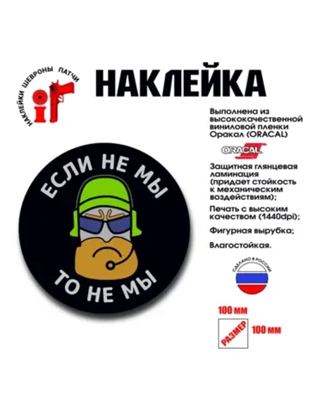 Наклейка на авто и интерьерная патч "Если не мы, то не мы"
