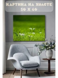 Картина на стену 40 X 50 Трава