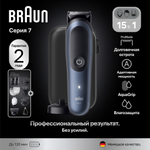 Триммер Braun All-In-One Series 7 AIO7580