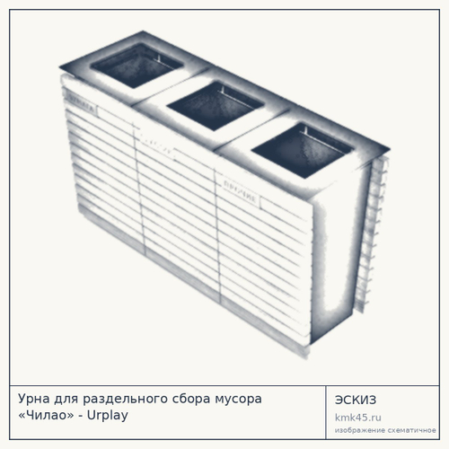 Урна для раздельного сбора мусора «Чилао» - Urplay — от 21 000 ₽
