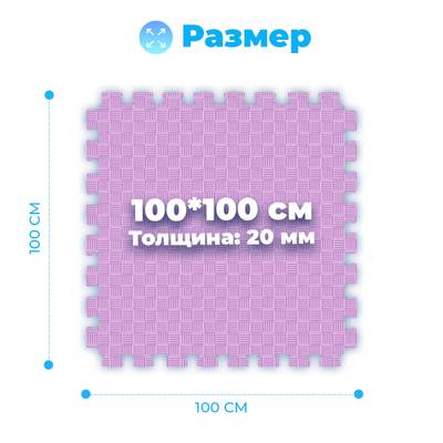 ЭВА-плитка розово-сиреневая 100×100×2 см - мягкий коврик-пазл, пять линий, 50 шт.