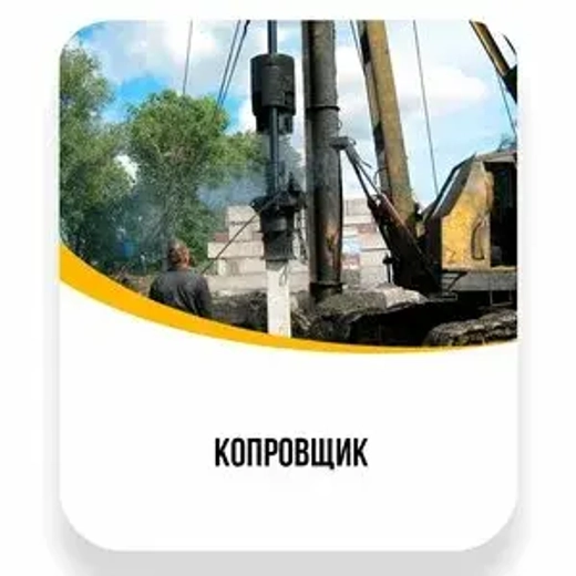 Копровщик