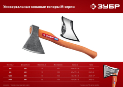 ЗУБР 800/1050 г, 400 мм, универсальный кованый топор (20625-08)