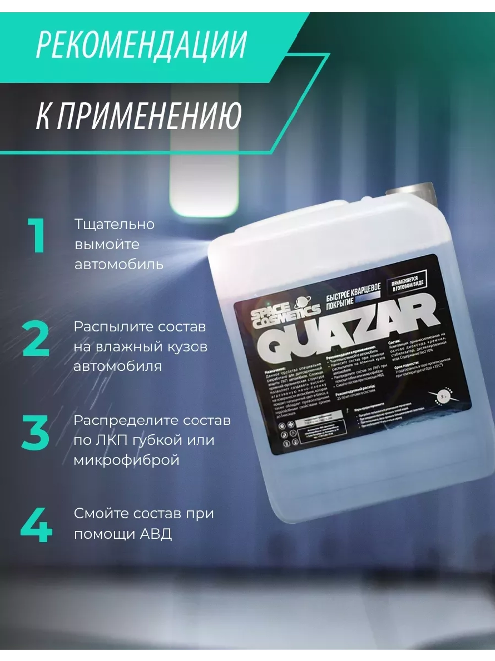 Быстрое кварцевое покрытие Quazar 5 Л