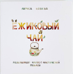 Музыкальная эко-книга без батареек «Ёжиковый чай»