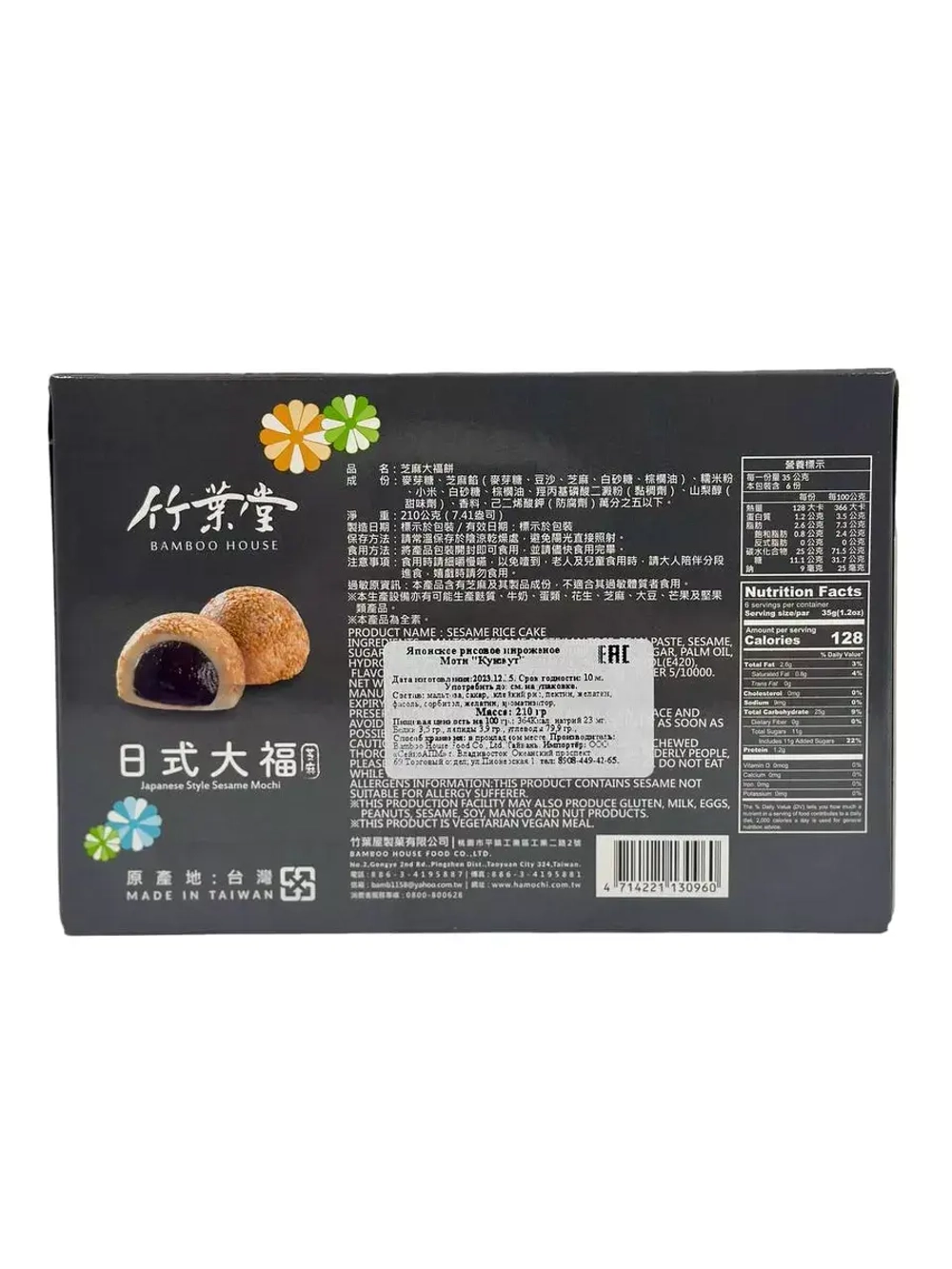Японское рисовое пирожное Моти с кунжутом, 210гр.
