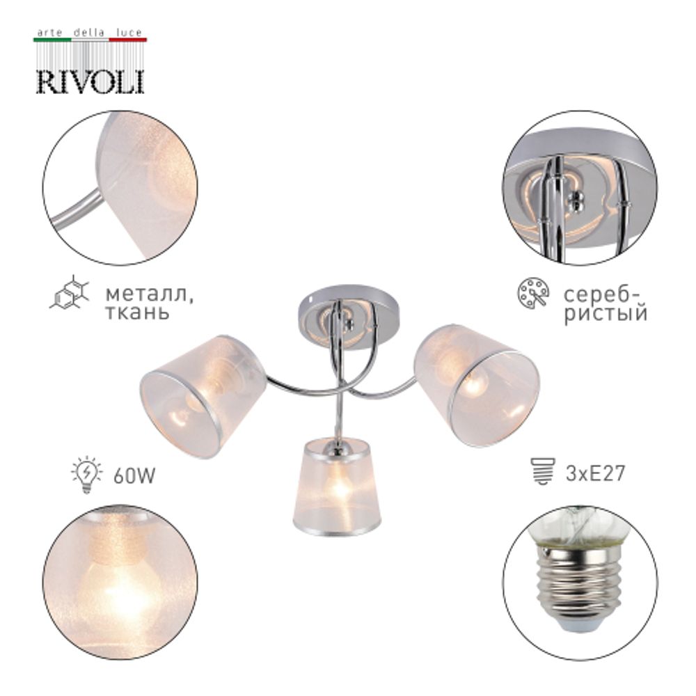 Люстра Rivoli Shirley 9167-303 3 х Е27 60 Вт модерн | Rivoli